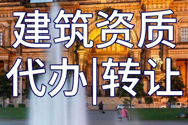 2021年建筑資質(zhì)改革后，資質(zhì)辦理審核5大重點(diǎn)