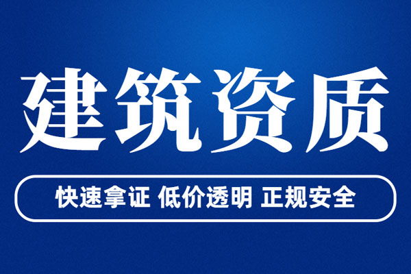 辦理建筑施工資質(zhì)需要什么材料呢?建筑工程總承包資質(zhì)又需要什么辦理材料呢?