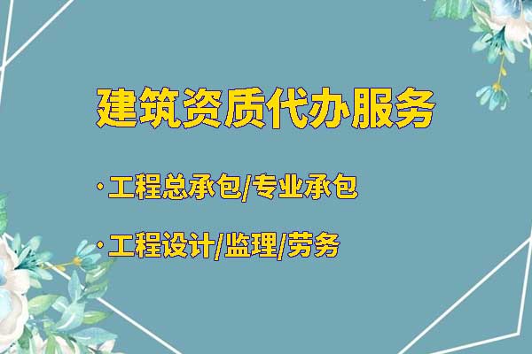 施工勞務(wù)資質(zhì)辦理的費用是多少？